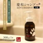 犬用シャンプー 慶和シャンプー 原料 動物病院開発