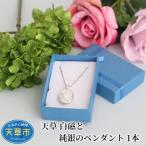 S039-001_天草 白磁と純銀のペンダント 1本