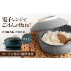 電子レンジでふっくら炊ける&冷凍ごはんも蘇る