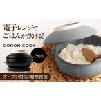 電子レンジでふっくら炊ける&冷凍ごはんも蘇る