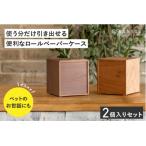 越前漆器の職人技 ロールペーパーケース