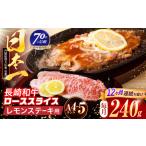 長崎和牛 レモンステーキ 240g