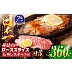 長崎和牛 レモンステーキ 360g