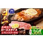 長崎和牛 レモンステーキ 360g