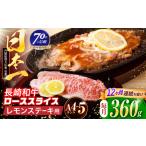 長崎和牛 レモンステーキ 360g