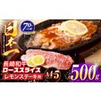 長崎和牛 レモンステーキ 500g
