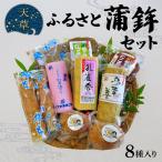 S032-002A_天草ふるさと蒲鉾セット 8種