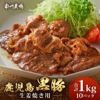 黒豚生姜焼きセット 100g×10パック