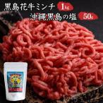 黒島花牛 ミンチ1kg+沖縄黒島の塩