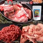 黒島花牛おまかせCセット 煮込み用 ミンチ