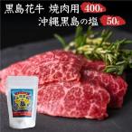 黒島花牛 焼肉用 200g×2