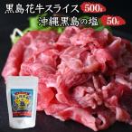 黒島花牛 スライス500g+沖縄黒島の塩