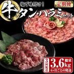 薄切り 塩 牛タン 牛ハラミ セット 総量3.6kg