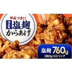 塩麹からあげ ×2パック Kitchen