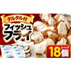 若狭フィッシュフライ 9切れ×2パック