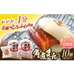 角煮まん 10個入り