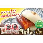 ふるさと納税 【3回定期便】角煮まん10個（5個×2袋）[OCL063] 角煮まんじゅう 長崎県川棚町