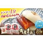 角煮まん10個 5個×2袋