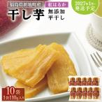 福島産 紅はるか 干し芋 平干し110g ×10袋 計1100g