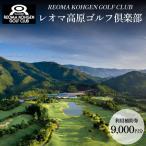 レオマ高原 ゴルフ 倶楽部 9000円分