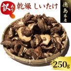 訳あり乾燥椎茸 250g