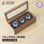腕時計ケース 3本