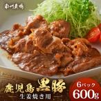 黒豚生姜焼きセット 100g×6パック