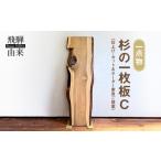 杉の一枚板C 仕上げ カット&オーダー家具ご提案