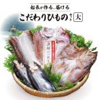 干物 S072-004_船長が作る 届ける こだわりひものセット