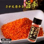 一味唐辛子 さがえ唐辛子 旨辛 15g×1本