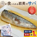 骨まで食べられるさかな サバ 焼煮2袋セット 各1袋