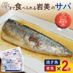 骨まで食べられるさかな サバ 焼煮4袋セット 各2袋