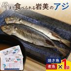 骨まで食べられるさかな アジ 焼煮2袋セット 各1袋