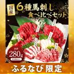 6種馬刺し食べ比べセット 馬刺し専用醤油付き