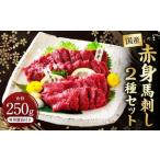 赤身 馬刺し2種セット 馬刺し専用醤油付き