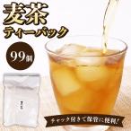 麦茶 ティーバッグ 99個