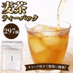麦茶 ティーバッグ 297個