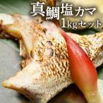S010-038_真鯛塩カマボリュームセット 1kg