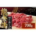 能登牛 切り落し 700g