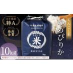 〈令和8年産〉らんこし米 ゆめぴりか 10kg