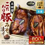 こだわり豚みそ漬け 5枚x2袋 1枚約80g