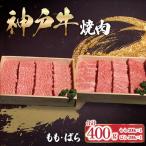 神戸牛 一頭焼肉食べ比べセット もも かた