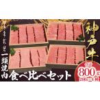 ふるさと納税 神戸牛 一頭焼肉食べ比べセット もも かた ロース ばら 計800g （各200g×1） AS53CH2 兵庫県朝来市
