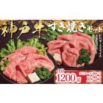 ふるさと納税 神戸牛 すき焼き セット 1,200g （肩ロース200g×3P、もも200g×2P、かた200g×1P） AS53EG1 兵庫県朝来市