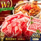 奥出雲和牛 牛肉切り落とし 400g×2P