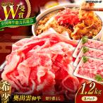 奥出雲和牛 牛肉切り落とし 400g×3P