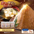 味噌 熟成生みそ 中 500g×3個
