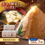 味噌 熟成生みそ 中 500g×5個