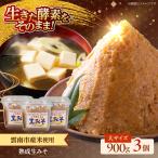 味噌 熟成生みそ 大 900g×3個