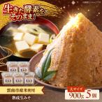 味噌 熟成生みそ 大 900g×5個